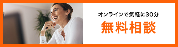 無料相談