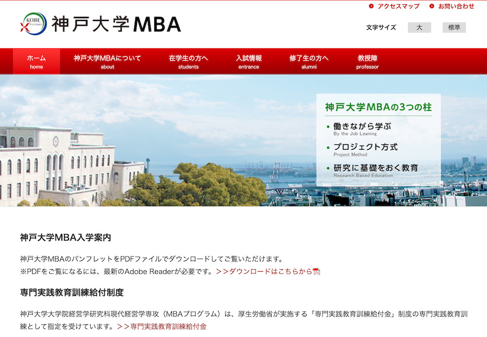 神戸大学大学院経営学研究科（神戸大学ビジネススクール）について