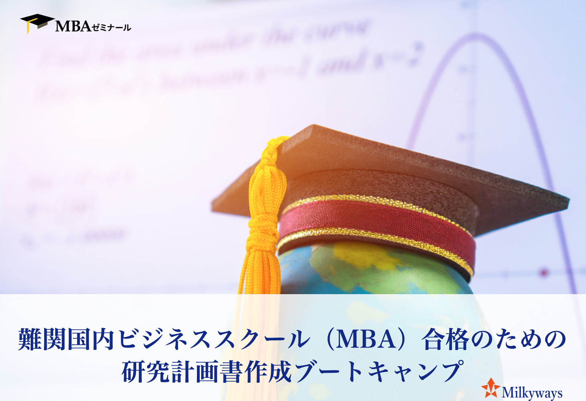 難関国内ビジネススクール（MBA）合格のための研究計画書作成ブートキャンプ開催