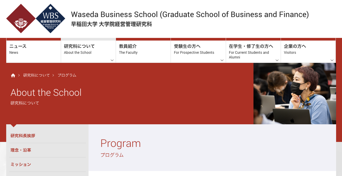 早稲田大学ビジネススクール（WBS）の現役生に聞いた人気授業について