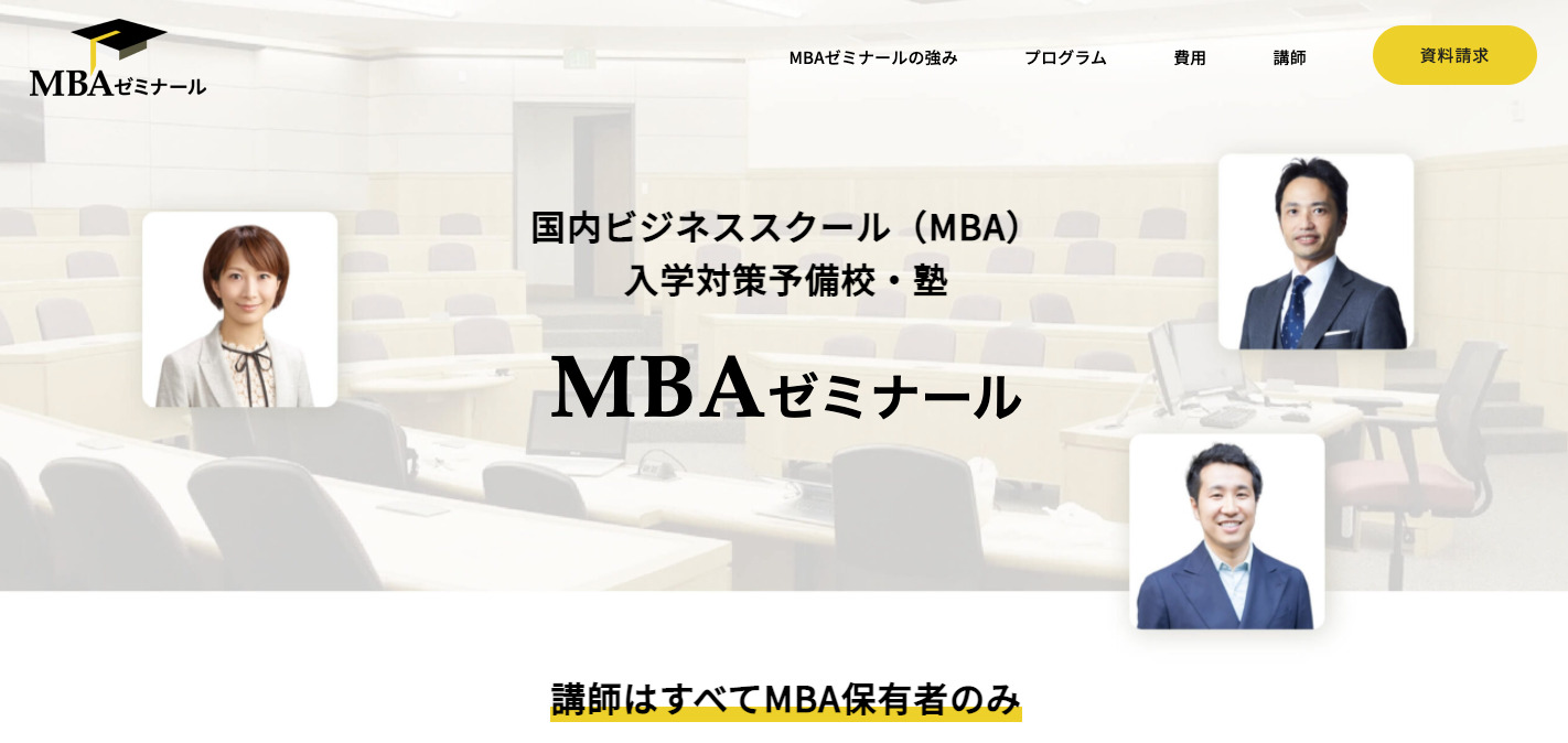 MBAゼミナール】 国内ビジネススクール（MBA）入学対策予備校・塾