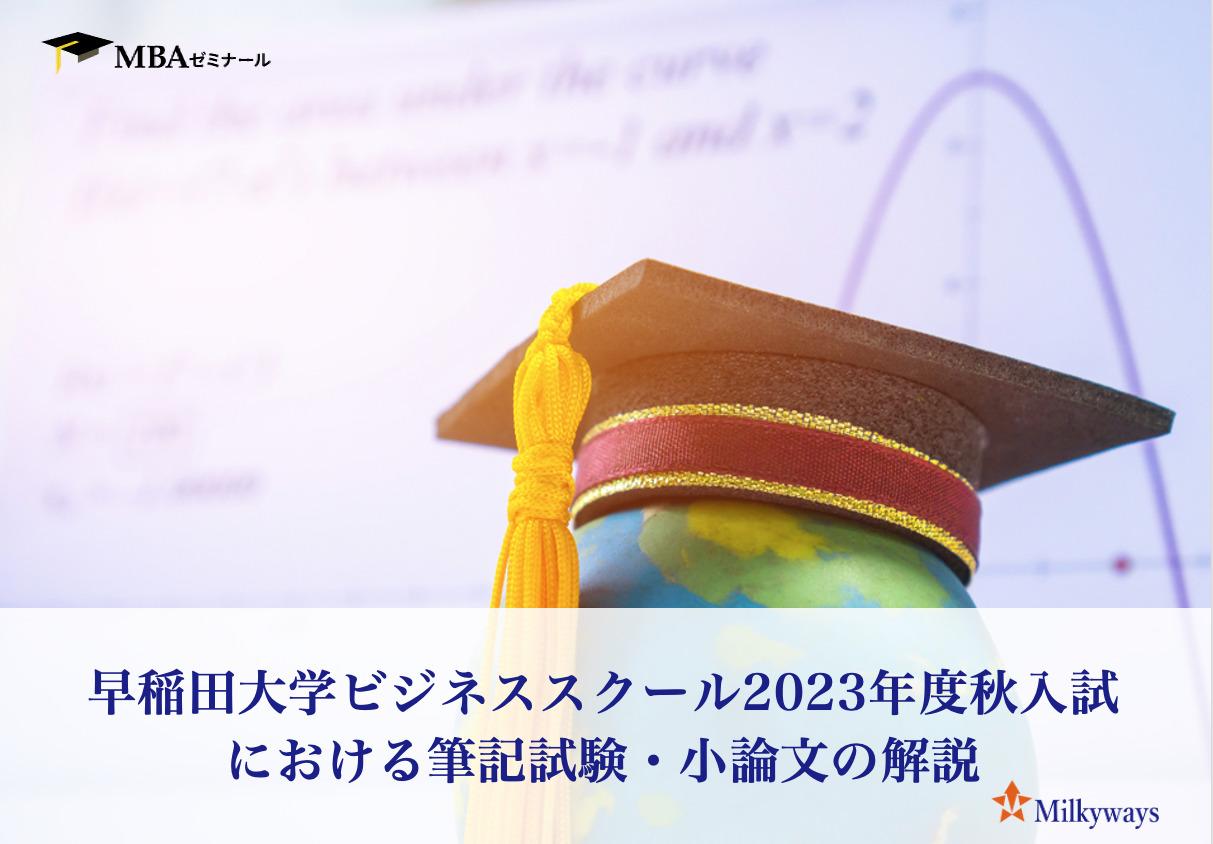 早稲田大学ビジネススクール2023年度秋入試における筆記試験・小論文の解説